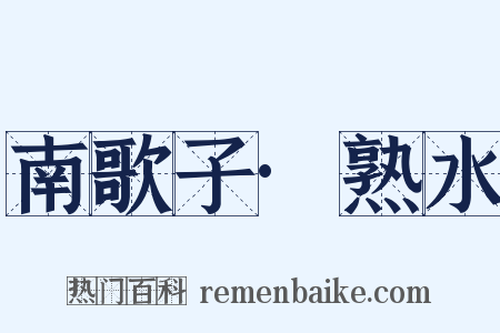 南歌子·熟水是什么意思的图片